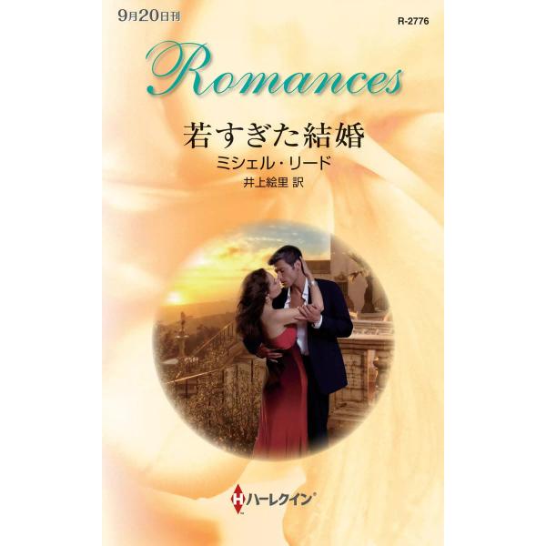 若すぎた結婚 電子書籍版 / ミシェル・リード 翻訳:井上絵里