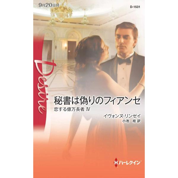秘書は偽りのフィアンセ 【恋する億万長者 IV】 電子書籍版 / イヴォンヌ・リンゼイ 翻訳:小池桂