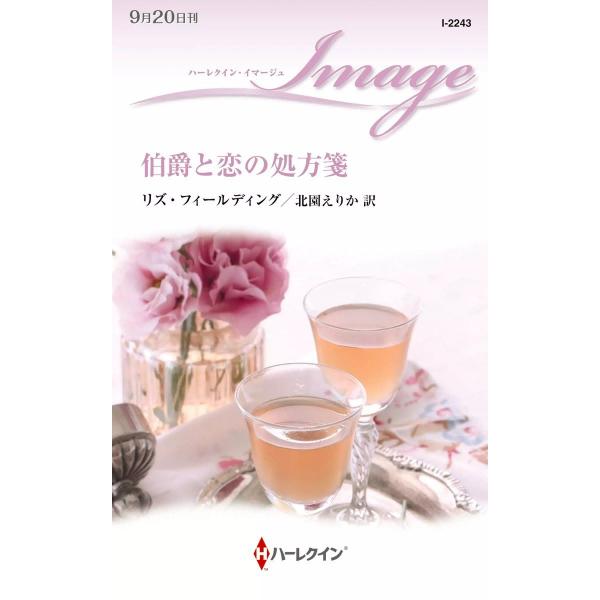 伯爵と恋の処方箋 電子書籍版 / リズ・フィールディング 翻訳:北園えりか