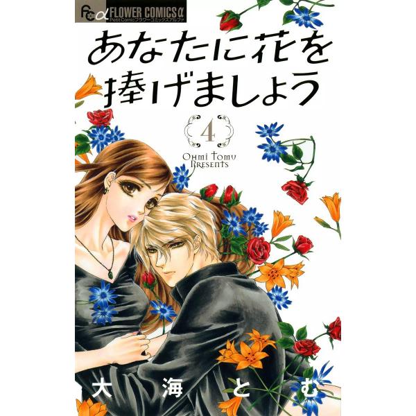 あなたに花を捧げましょう (4) 電子書籍版 / 大海とむ