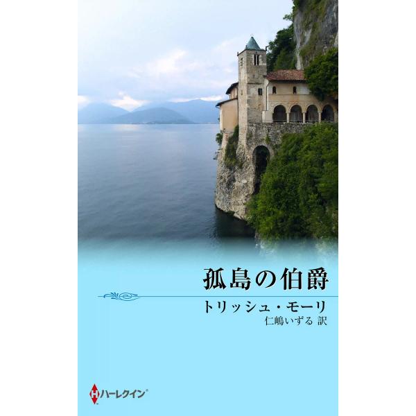 孤島の伯爵 電子書籍版 / トリッシュ・モーリ 翻訳:仁嶋いずる