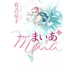 まいあ Maia SWAN act II (3) 電子書籍版 / 有吉京子