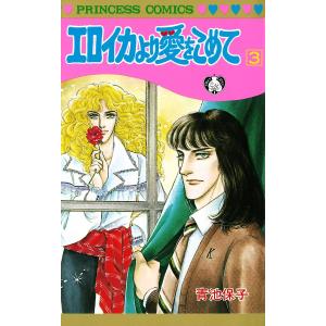 エロイカより愛をこめて (3) 電子書籍版 / 青池保子｜ebookjapan