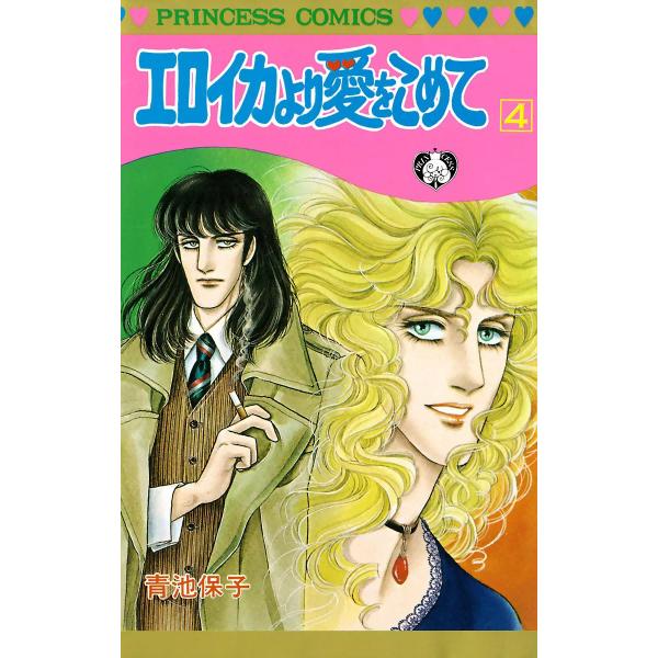 エロイカより愛をこめて (4) 電子書籍版 / 青池保子