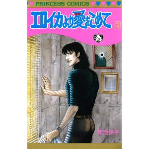 エロイカより愛をこめて (12) 電子書籍版 / 青池保子｜ebookjapan