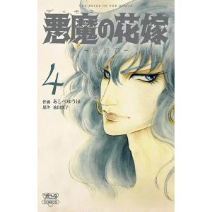 悪魔の花嫁 1/あしべゆうほ/池田悦子 : bookfanプレミアム - 通販