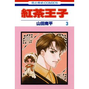 紅茶王子 (3) 電子書籍版 / 山田南平｜ebookjapan