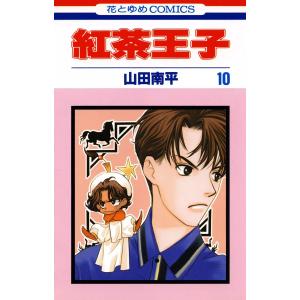 紅茶王子 (10) 電子書籍版 / 山田南平｜ebookjapan