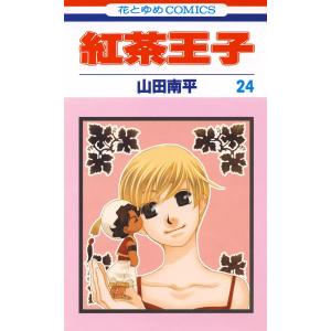 紅茶王子 (24) 電子書籍版 / 山田南平｜ebookjapan