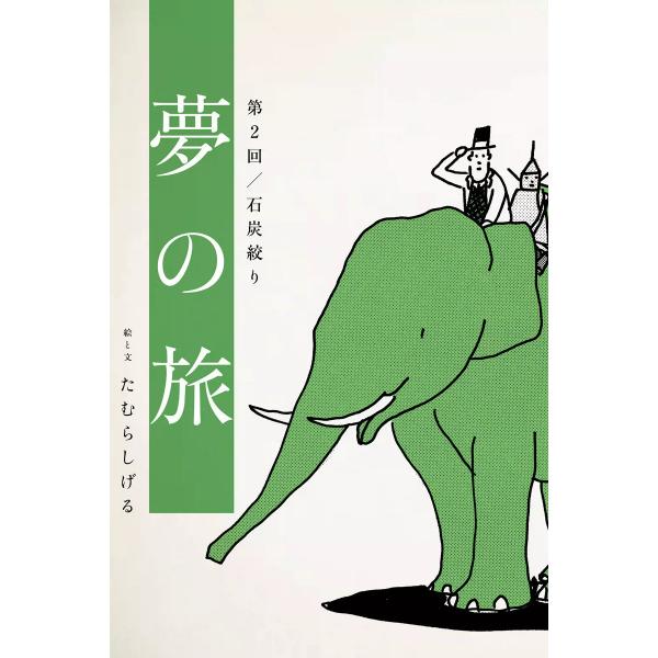 夢の旅 第2回「石炭絞り」 電子書籍版 / たむらしげる