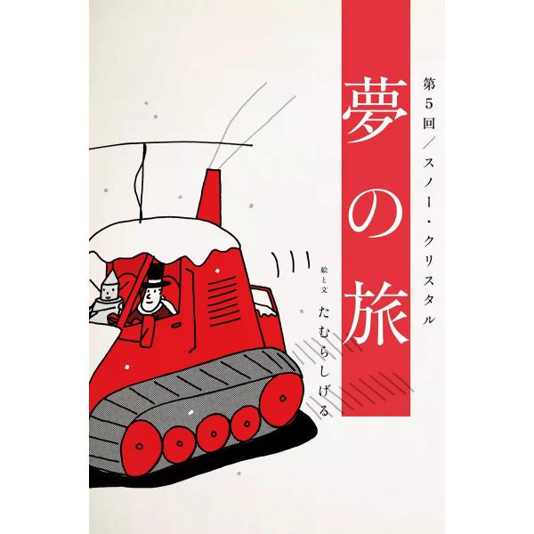 夢の旅 第5回「スノー・クリスタル」 電子書籍版 / たむらしげる