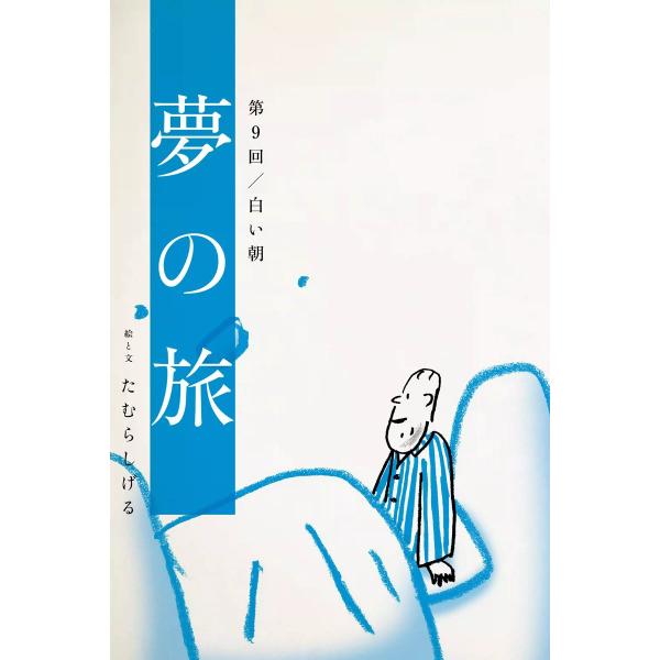 夢の旅 第9回「白い朝」 電子書籍版 / たむらしげる
