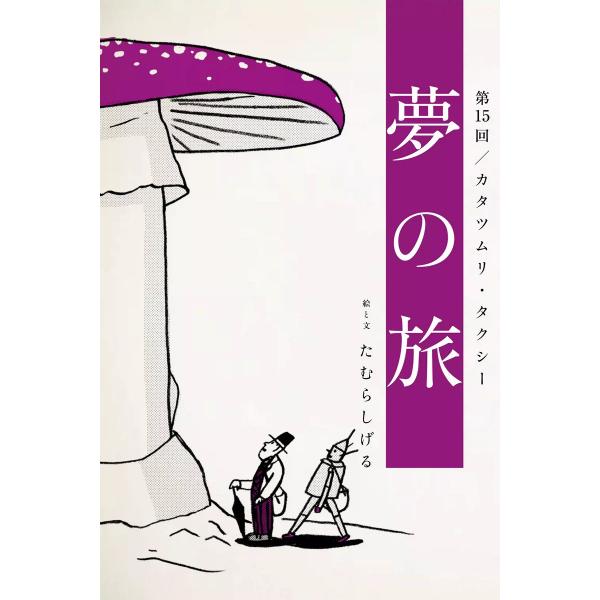 夢の旅 第15回「カタツムリ・タクシー」 電子書籍版 / たむらしげる