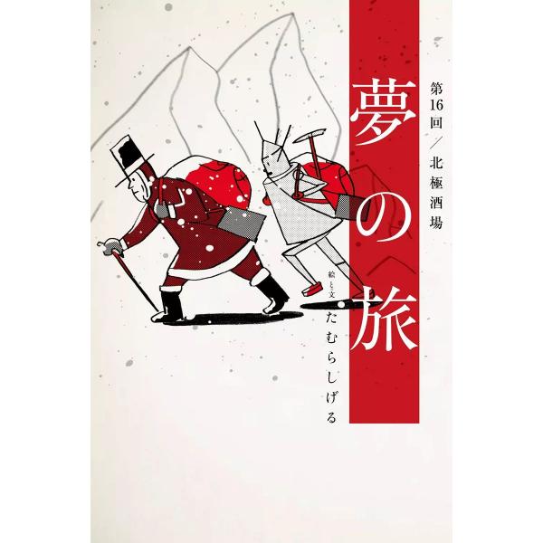 夢の旅 第16回「北極酒場」 電子書籍版 / たむらしげる