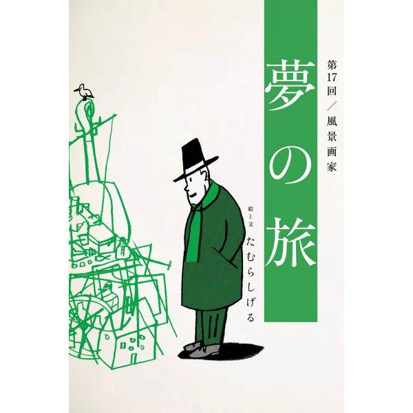 夢の旅 第17回「風景画家」 電子書籍版 / たむらしげる