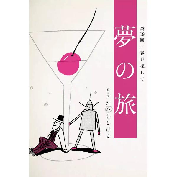 夢の旅 第19回「春を探して」 電子書籍版 / たむらしげる