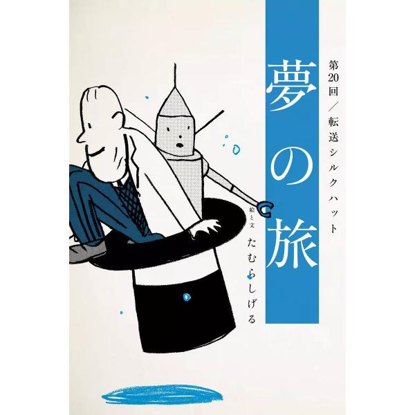 夢の旅 第20回「転送シルクハット」 電子書籍版 / たむらしげる