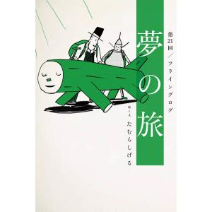 夢の旅 第21回「フライングログ」 電子書籍版 / たむらしげる｜ebookjapan