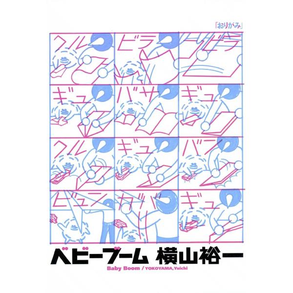 ベビーブーム 電子書籍版 / 横山裕一