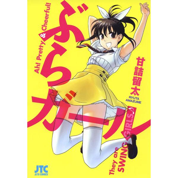 ぶらガール 電子書籍版 / 甘詰留太