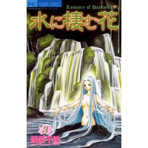 水に棲む花 (3) 電子書籍版 / 篠原千絵｜ebookjapan