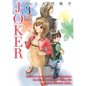 JOKER 3 電子書籍版 / 上杉可南子｜ebookjapan