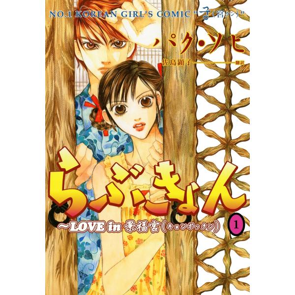 らぶきょん〜LOVE in 景福宮 (1) 電子書籍版 / パク・ソヒ 佐島顕子