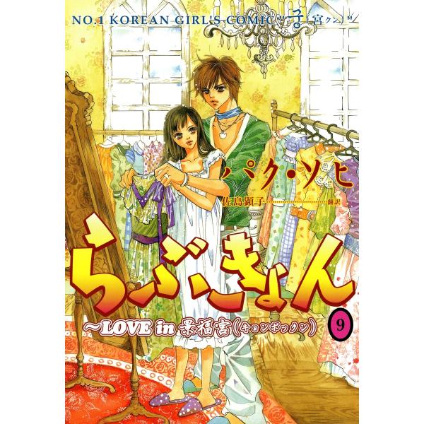 らぶきょん〜LOVE in 景福宮 (9) 電子書籍版 / パク・ソヒ(著)/佐島顕子(訳)