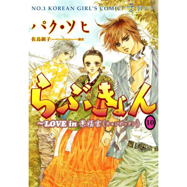らぶきょん〜LOVE in 景福宮 (10) 電子書籍版 / パク・ソヒ(著)/佐島顕子(訳)