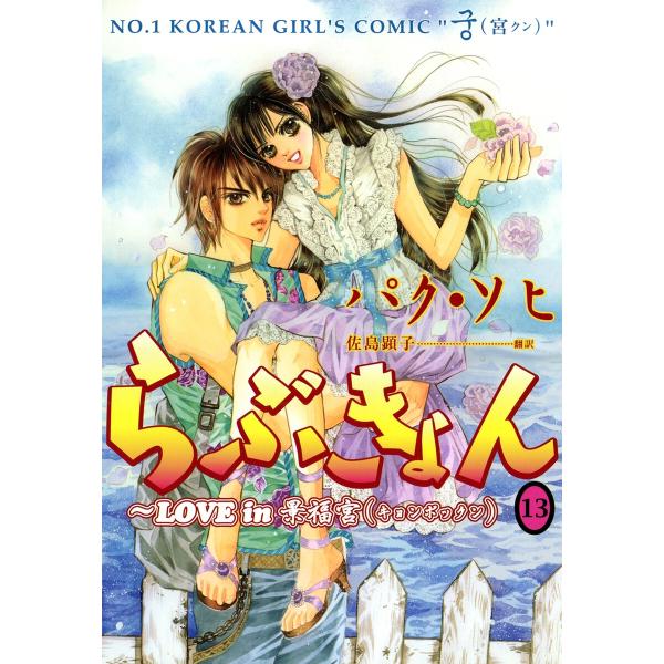 らぶきょん〜LOVE in 景福宮 (13) 電子書籍版 / パク・ソヒ(著)/佐島顕子(訳)