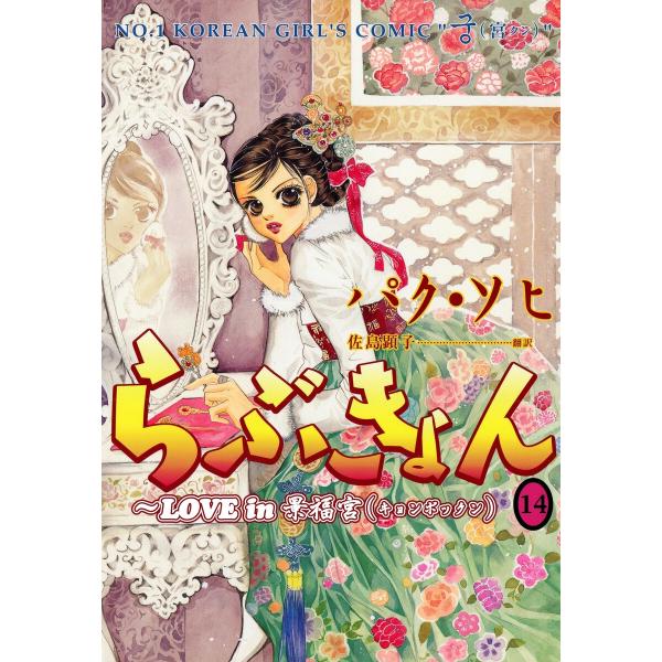 らぶきょん〜LOVE in 景福宮 (14) 電子書籍版 / パク・ソヒ(著)/佐島顕子(訳)