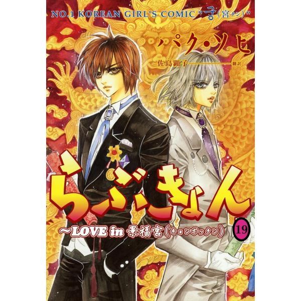 らぶきょん〜LOVE in 景福宮 (19) 電子書籍版 / パク・ソヒ 佐島顕子