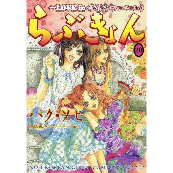 らぶきょん〜LOVE in 景福宮 (20) 電子書籍版 / パク・ソヒ 佐島顕子
