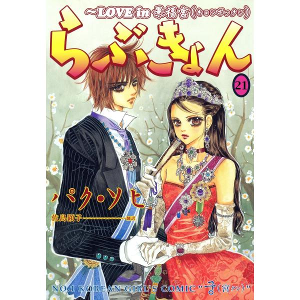 らぶきょん〜LOVE in 景福宮 (21) 電子書籍版 / パク・ソヒ 佐島顕子