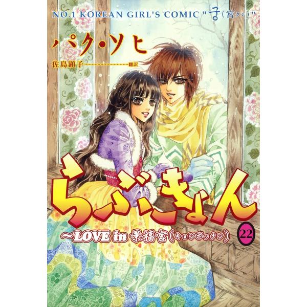 らぶきょん〜LOVE in 景福宮 (22) 電子書籍版 / パク・ソヒ 佐島顕子