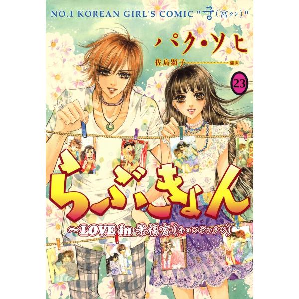 らぶきょん〜LOVE in 景福宮 (23) 電子書籍版 / パク・ソヒ 佐島顕子