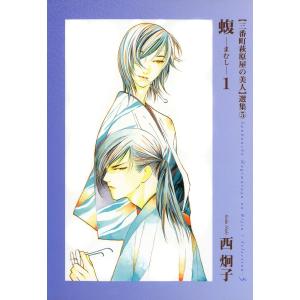 三番町萩原屋の美人選集(5) 蝮 -まむし- 電子書籍版 / 西炯子｜ebookjapan