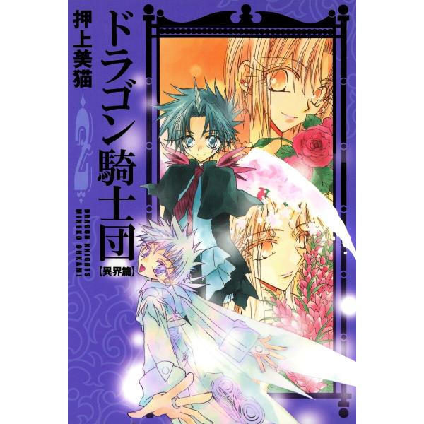 ドラゴン騎士団<異界篇>(2) 電子書籍版 / 押上美猫