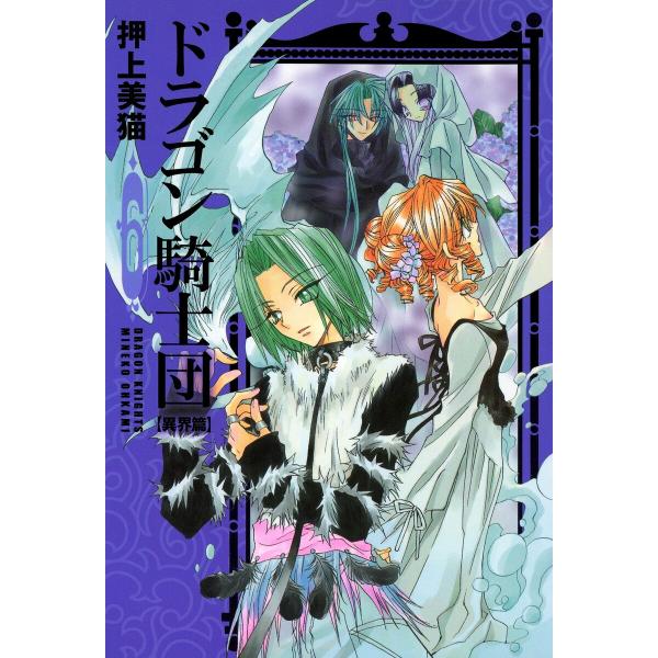 ドラゴン騎士団<異界篇>(6) 電子書籍版 / 押上美猫