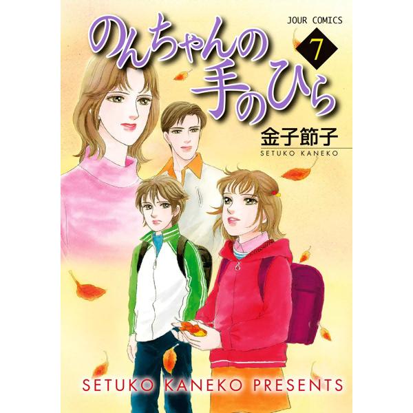 のんちゃんの手のひら 7 電子書籍版 / 金子節子