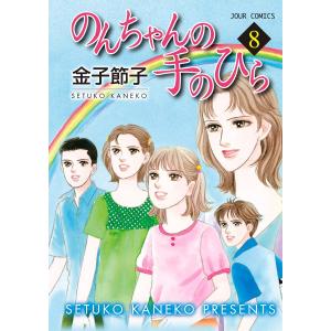 のんちゃんの手のひら 8 電子書籍版 / 金子節子｜ebookjapan