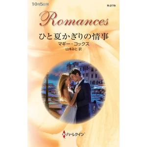 ひと夏かぎりの情事 電子書籍版 / マギー・コックス 翻訳:山本みと｜ebookjapan