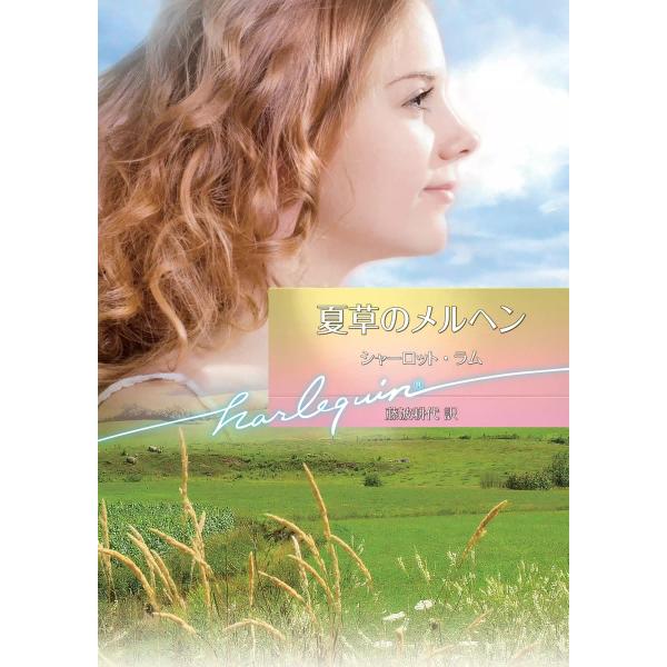 夏草のメルヘン 電子書籍版 / シャーロット・ラム 翻訳:藤波耕代