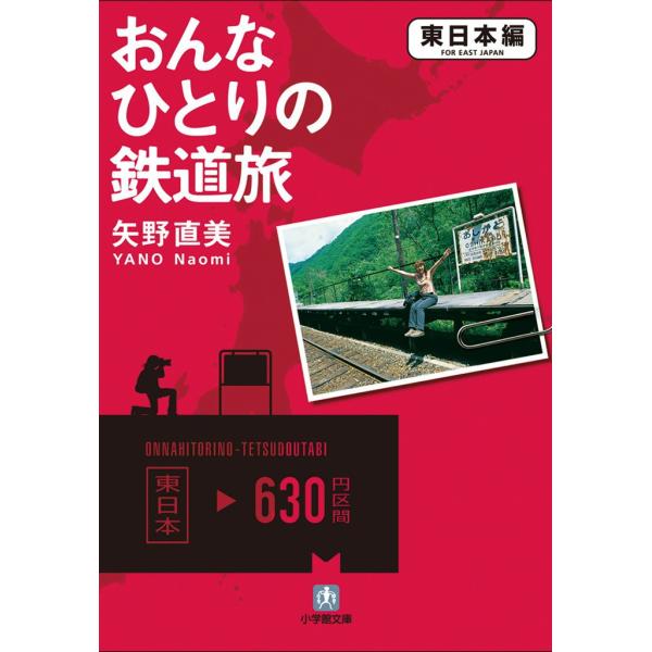 おんなひとりの鉄道旅 東日本編 電子書籍版 / 矢野直美