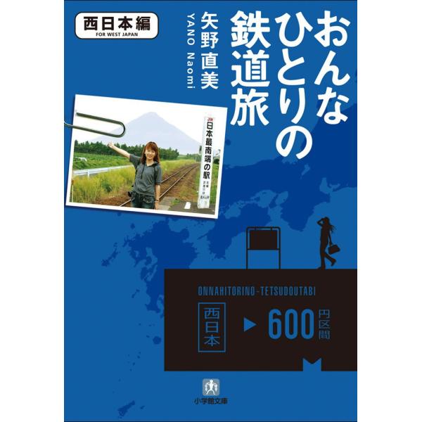 おんなひとりの鉄道旅 西日本編 電子書籍版 / 矢野直美