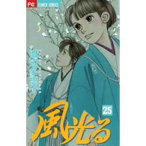 風光る (25) 電子書籍版 / 渡辺多恵子｜ebookjapan