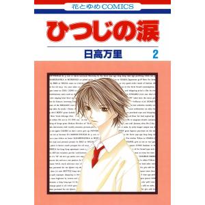 ひつじの涙 (2) 電子書籍版 / 日高万里｜ebookjapan