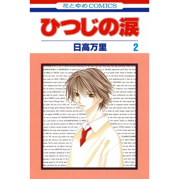 ひつじの涙 (2) 電子書籍版 / 日高万里