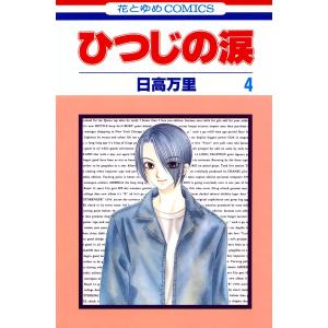 ひつじの涙 (4) 電子書籍版 / 日高万里｜ebookjapan