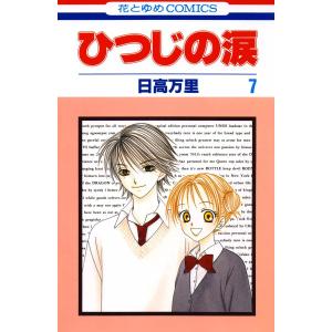 ひつじの涙 (7) 電子書籍版 / 日高万里｜ebookjapan